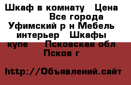 Шкаф в комнату › Цена ­ 8 000 - Все города, Уфимский р-н Мебель, интерьер » Шкафы, купе   . Псковская обл.,Псков г.